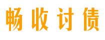 沭阳讨债公司